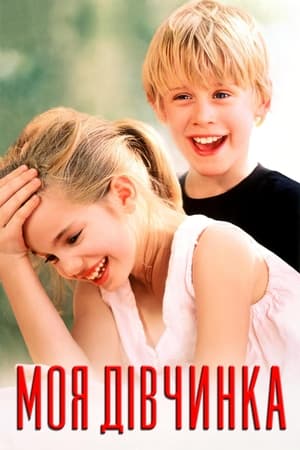 Моя дівчинка (1991)