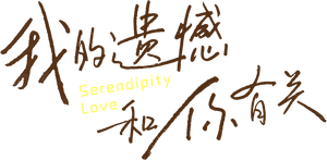我的遗憾和你有关 — Logos 1