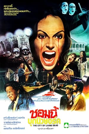 ซอมบี้บุกนิวยอร์ค (1980)