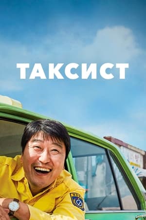 Таксист (2017)