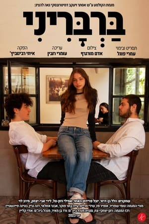 Poster ברבריני 2023