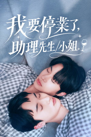 我要停業了，助理先生/小姐。