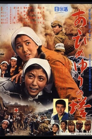 Poster あゝひめゆりの塔 1968