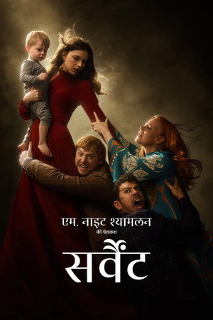 सर्वैंट