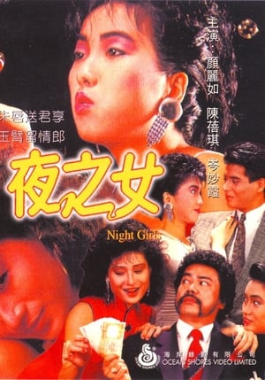 Poster 夜之女 1986