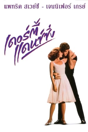 เดอร์ตี้ แดนซ์ซิ่ง (1987)