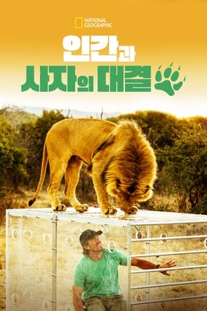 인간과 사자의 대결 (2014)
