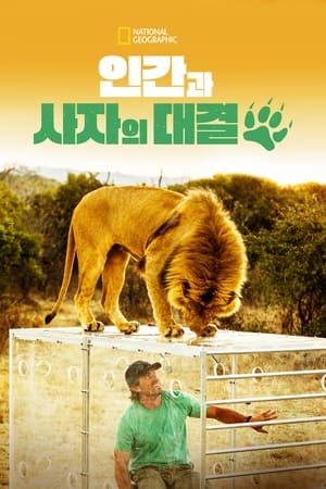 Poster 인간과 사자의 대결 2014