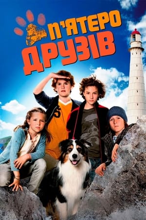 П’ятеро друзів (2012)