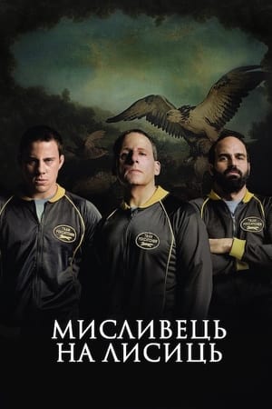 Poster Мисливець на лисиць 2014