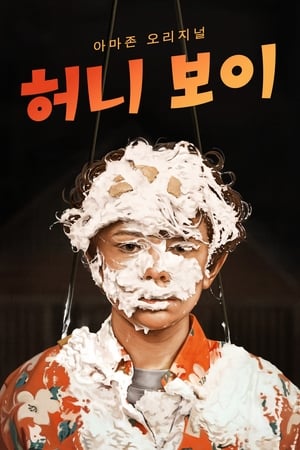 Poster 허니 보이 2019