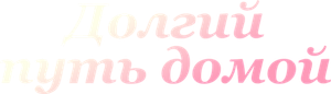 Долгий путь домой — Logos 1