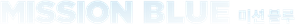 Mission Blue — Logos 5