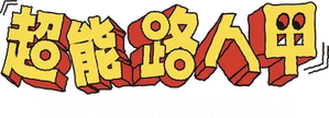 Os SUPERtontos — Logos 3
