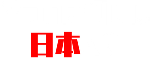 Why did you come to Japan?