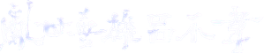 吕不韦传奇 — Logos 2