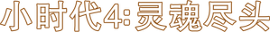 Tiny Times 4 — Logos 2