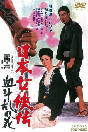 Poster 日本女侠伝 血斗乱れ花 1971