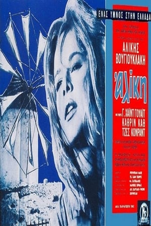 Poster Aliki My Love 1963