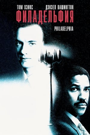 Poster Филадельфия 1993