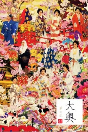 Ooku ~ Hana no Ran ~ film complet