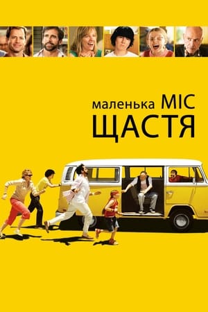 Маленька міс Щастя 2006