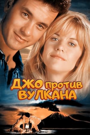 Poster Джо против вулкана 1990