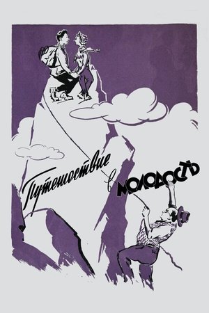 Image Путешествие в молодость