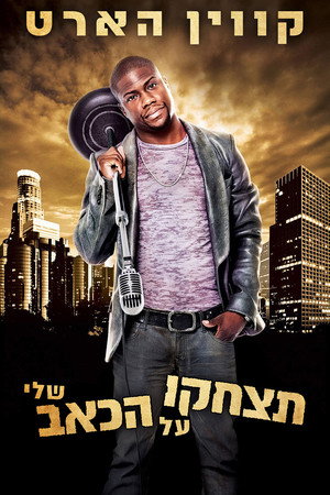Image קווין הארט: תצחקו על הכאב שלי