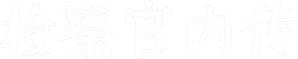 검사내전 — Logos 1