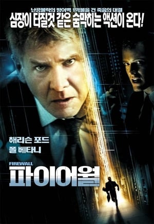 파이어월 (2006)