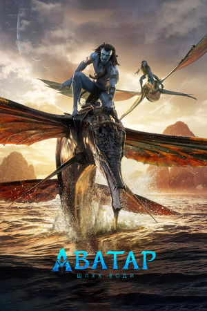 poster Avatar: The Way of Water