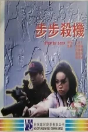 Poster 步步殺機 1996