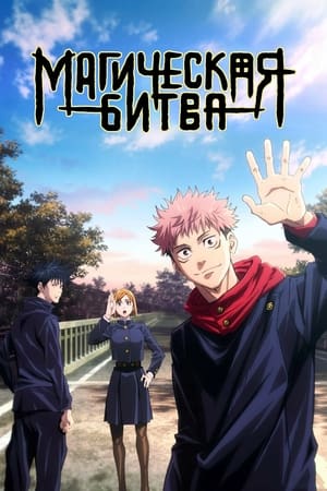 poster JUJUTSU KAISEN