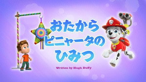 おたからピニャータのひみつ