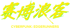 Cyberpunk: Edgerunners — Logos 5