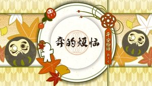 Épisode 10