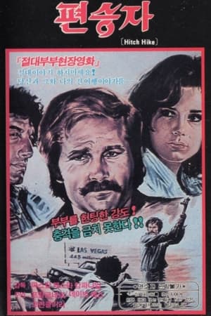 편승자 1977