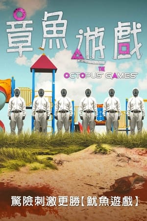 Poster 章鱼游戏 2022