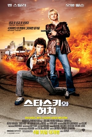 스타스키와 허치 (2004)