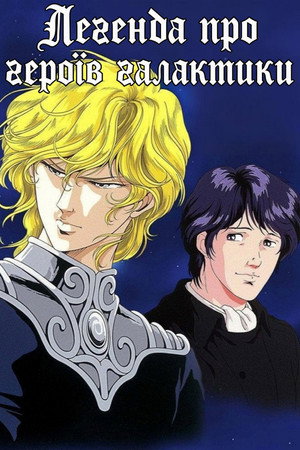 Legend of the Galactic Heroes 87