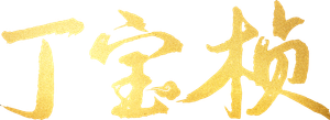 丁宝桢 — Logos 1
