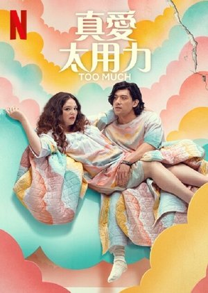 Image 真爱太用力