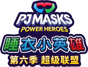 PJ Masks: Power Heroes — Logos 4