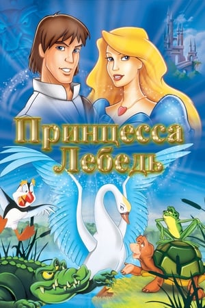 Poster Принцесса Лебедь 1994
