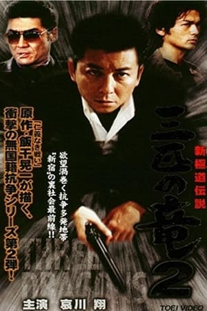 Poster New Gokudo: Legend Three Dragons 2 (2000)