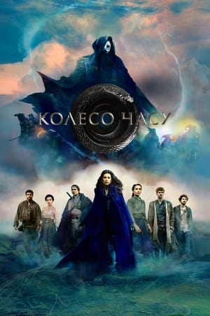 Poster Колесо часу Сезон 2 Серія 2 2023