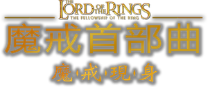 El señor de los anillos: La comunidad del anillo — Logos 1