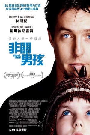 Poster 关于一个男孩 2002