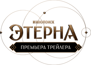Этерна — Logos 3